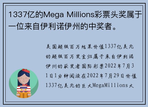 1337亿的Mega Millions彩票头奖属于一位来自伊利诺伊州的中奖者。