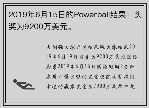 2019年6月15日的Powerball结果：头奖为9200万美元。