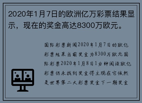 2020年1月7日的欧洲亿万彩票结果显示，现在的奖金高达8300万欧元。