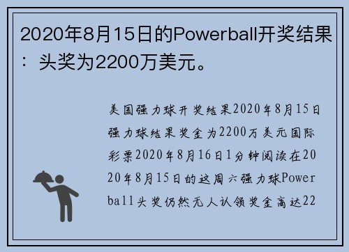 2020年8月15日的Powerball开奖结果：头奖为2200万美元。