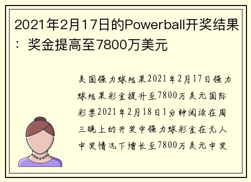 2021年2月17日的Powerball开奖结果：奖金提高至7800万美元