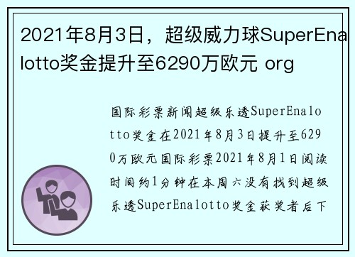 2021年8月3日，超级威力球SuperEnalotto奖金提升至6290万欧元 org