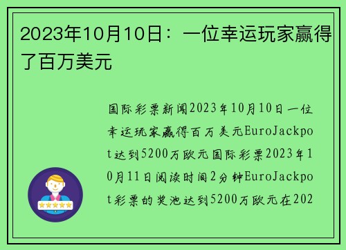 2023年10月10日：一位幸运玩家赢得了百万美元 