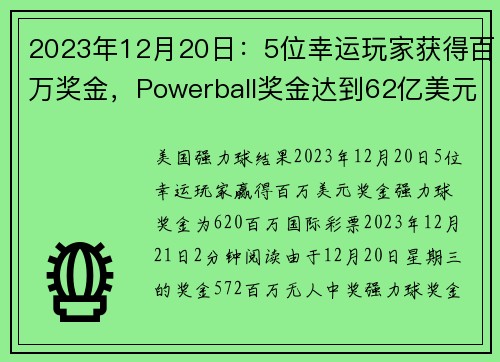 2023年12月20日：5位幸运玩家获得百万奖金，Powerball奖金达到62亿美元 org