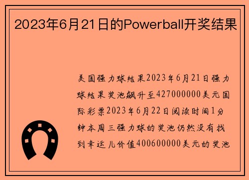 2023年6月21日的Powerball开奖结果 