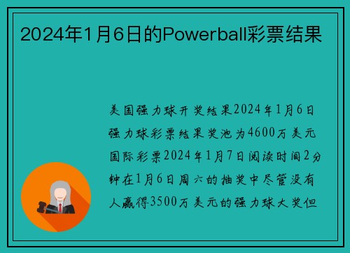 2024年1月6日的Powerball彩票结果 