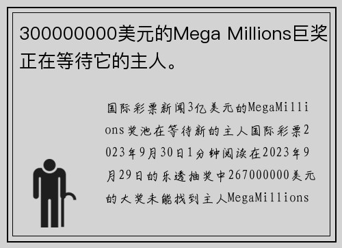 300000000美元的Mega Millions巨奖正在等待它的主人。