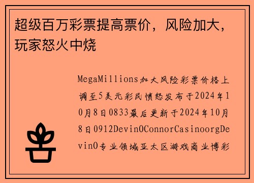 超级百万彩票提高票价，风险加大，玩家怒火中烧