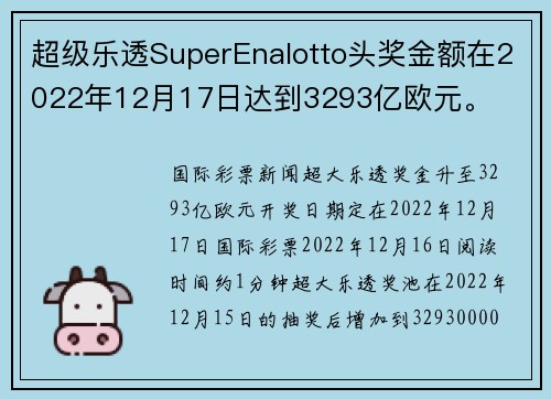 超级乐透SuperEnalotto头奖金额在2022年12月17日达到3293亿欧元。