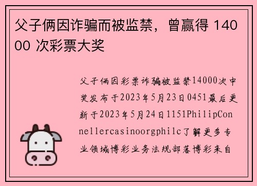 父子俩因诈骗而被监禁，曾赢得 14000 次彩票大奖