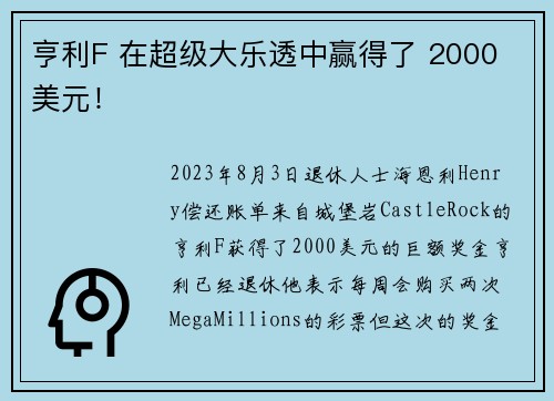 亨利F 在超级大乐透中赢得了 2000 美元！