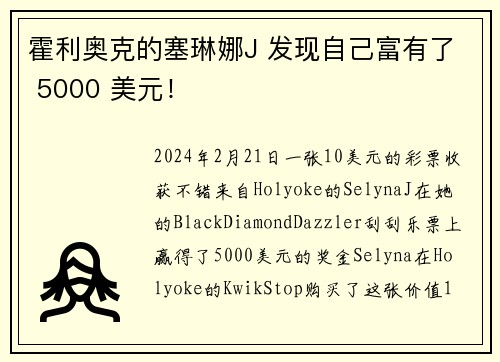 霍利奥克的塞琳娜J 发现自己富有了 5000 美元！