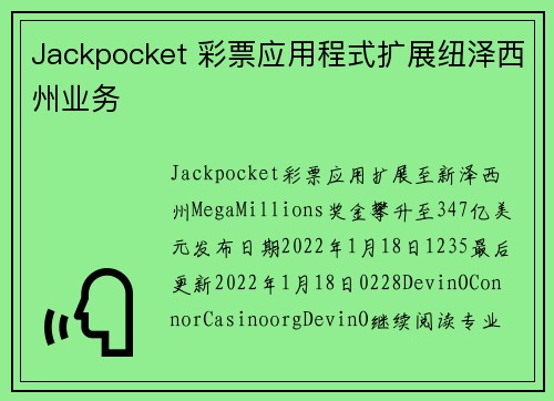 Jackpocket 彩票应用程式扩展纽泽西州业务