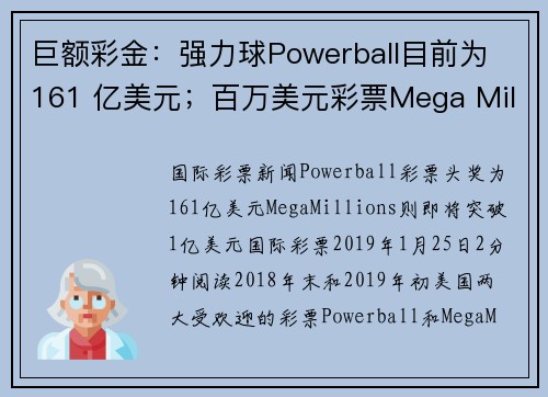 巨额彩金：强力球Powerball目前为 161 亿美元；百万美元彩票Mega Millio