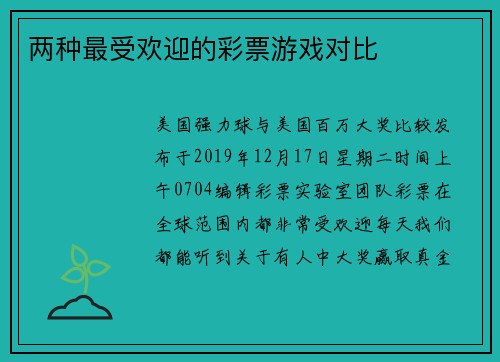 两种最受欢迎的彩票游戏对比