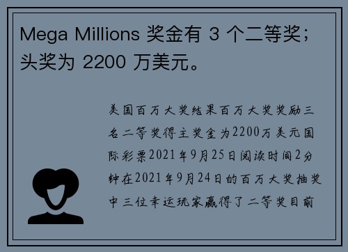 Mega Millions 奖金有 3 个二等奖；头奖为 2200 万美元。