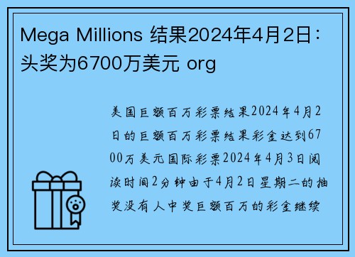 Mega Millions 结果2024年4月2日：头奖为6700万美元 org