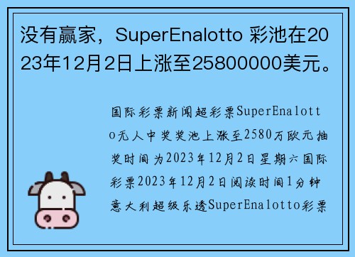 没有赢家，SuperEnalotto 彩池在2023年12月2日上涨至25800000美元。