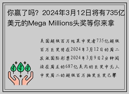 你赢了吗？2024年3月12日将有735亿美元的Mega Millions头奖等你来拿 org