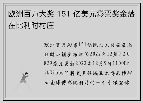 欧洲百万大奖 151 亿美元彩票奖金落在比利时村庄 