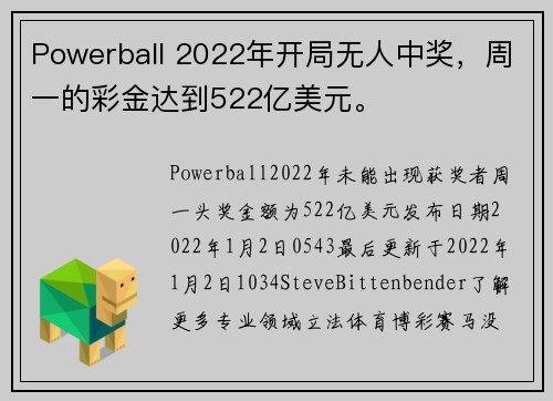 Powerball 2022年开局无人中奖，周一的彩金达到522亿美元。