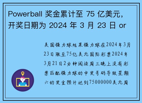 Powerball 奖金累计至 75 亿美元，开奖日期为 2024 年 3 月 23 日 org