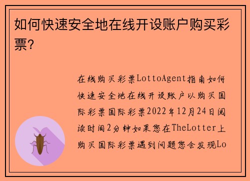 如何快速安全地在线开设账户购买彩票？