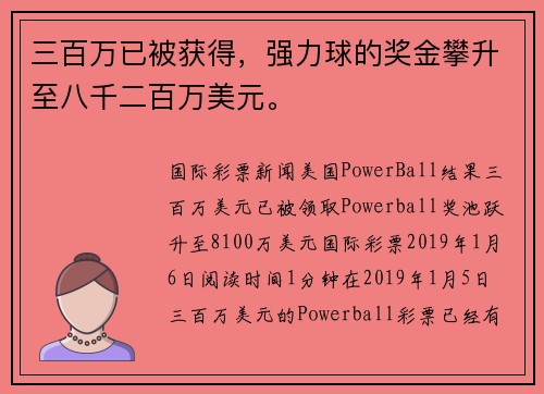 三百万已被获得，强力球的奖金攀升至八千二百万美元。