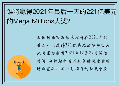 谁将赢得2021年最后一天的221亿美元的Mega Millions大奖？