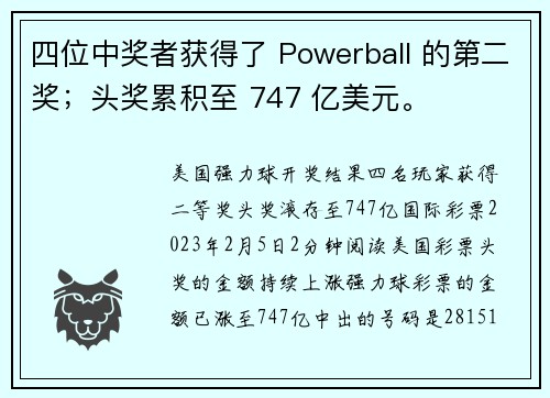 四位中奖者获得了 Powerball 的第二奖；头奖累积至 747 亿美元。