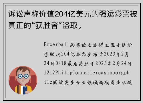 诉讼声称价值204亿美元的强运彩票被真正的“获胜者”盗取。