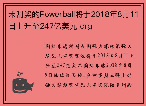 未刮奖的Powerball将于2018年8月11日上升至247亿美元 org